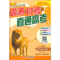 (2015)轻巧夺冠直通书系:周测月考直通高考:语文选修(人教版)·语言文字应用
