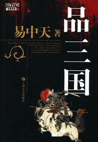 易中天品三国