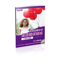 走向名牌中学：英语精讲精练 六年级 精讲（Plus强化版）