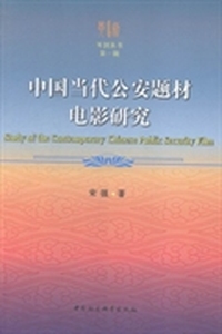 中国当代公安题材电影研究