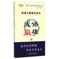 成语大赛辅导用书：成语枭雄
