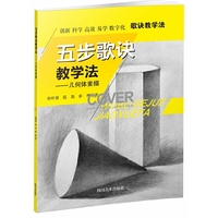 五步歌诀教学法：几何体素描