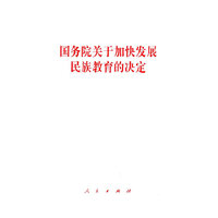 国务院关于加快发展民族教育的决定