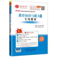 2016年-教育知识与能力中学专用教材-手机版