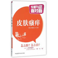 皮肤瘙痒-专家与您面对面
