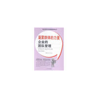 凝聚群体的力量企业的团队管理