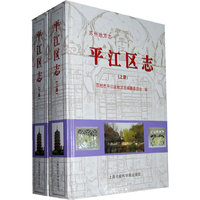 平江区志(上下苏州地方志)(精)