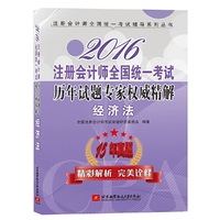 2016-经济法-注册会计师全国统一考试历年试题专家权威精解