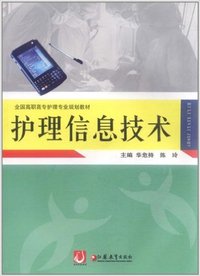 护理信息技术