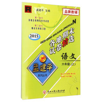 语文(6上R2015)/各地期末试卷精选