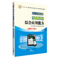 综合应用能力(2016—2017省事业单位公开招聘考试专用教材)