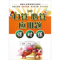 口算 心算 应用题课时练：数学（二年级下 RJ版）