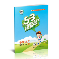 53随堂测 小学语文 五年级下册 YS（语文S版） 2016年春
