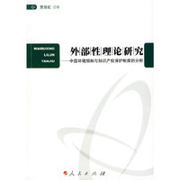 外部性理论研究——中国环境规制与知识产权保护制度的分析