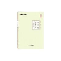 吴定寰学术评传-大字版