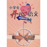 小学生开心语文——妙联趣事分册