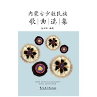 内蒙古少数民族歌曲选集
