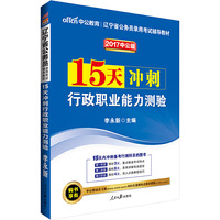 中公2017辽宁省公务员录用考试辅导教材15天冲刺行政职业能力测验