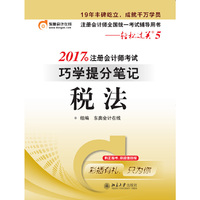 税法-2017年注册会计师考试巧学提分笔记-注册会计师全国统一考试辅导用书-轻松过关5