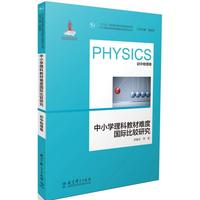 初中物理卷-中小学理科教材难度国际比较研究