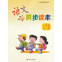 语文同步读本一年级上册