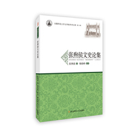 张煦侯文史论集·安徽师范大学文学院学术文库（第三辑）