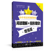 高中英语星级训练——阅读理解+完形填空·增强版（高一） 上海专版 星级训练题库