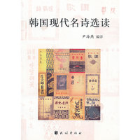 韩国现代名诗选读:[中韩文本]