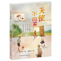 天使不回家