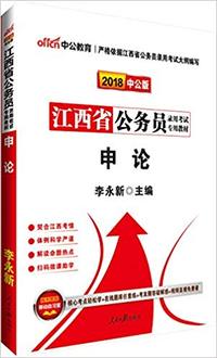 申论(中公版2018)(江西省公务员录用考试专用考试)