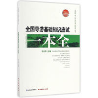 全国导游基础知识应试一本全