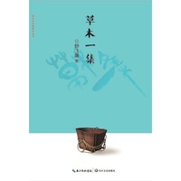 草木一集（家乡书·长篇散文丛书）