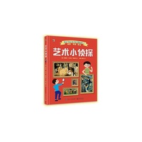 艺术小侦探
