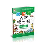 幼升小 入学第一卷 数学（2）