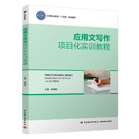 应用文写作项目化实训教程(高等职业教育“十三五”规划教材)