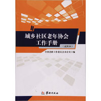 城乡社区老年协会工作手册（试用本）