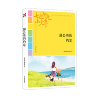 七色阳光小少年：蒲公英的约定（品读全国小学生校园作文精品，练就超强写作能力）