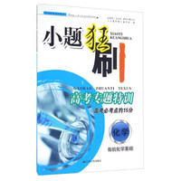 小题狂刷·高考专题特训：化学 有机化学基础