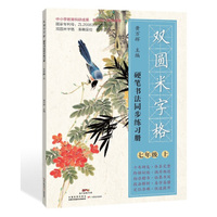 双圆米字格·硬笔书法同步练习册：七年级（上）