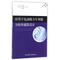 应用于电动助力车智能力矩传感器设计