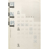 周振鹤自选集(跨世纪学人文存)