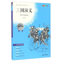 三国演义 青少版彩插版 第三辑