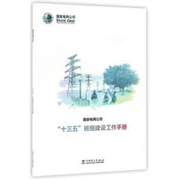 国家电网公司“十三五”班组建设工作手册