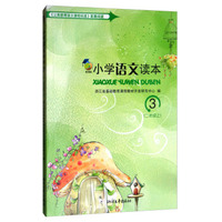 小学语文读本（3 二年级上 新课标）
