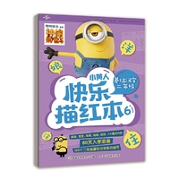 小黄人快乐描红本6 基础汉字二年级