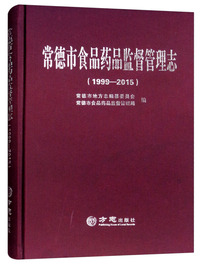 常德市食品药品监督管理志（1999-2015）