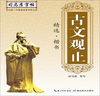 古文观止精选 楷书