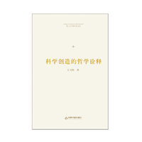 博士生导师学术文库— 科学创造的哲学诠释