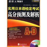 最新J.TEST实用日本语检定考试高分预测及解析(A-D)