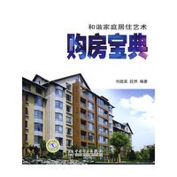 和谐家庭居住艺术 购房宝典